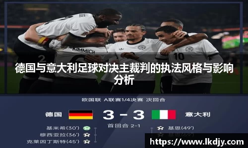 德国与意大利足球对决主裁判的执法风格与影响分析