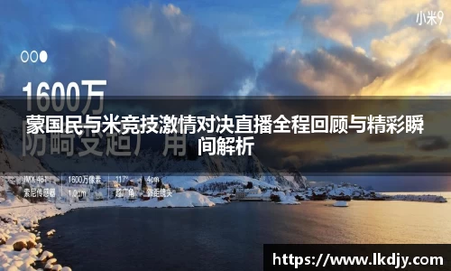 蒙国民与米竞技激情对决直播全程回顾与精彩瞬间解析