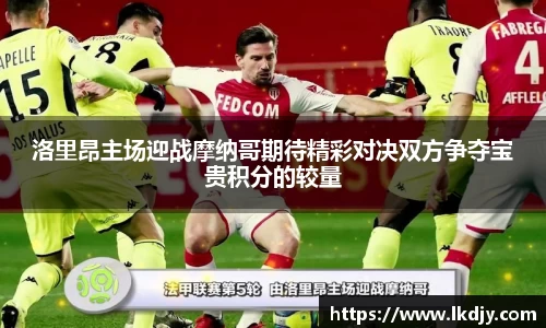 洛里昂主场迎战摩纳哥期待精彩对决双方争夺宝贵积分的较量
