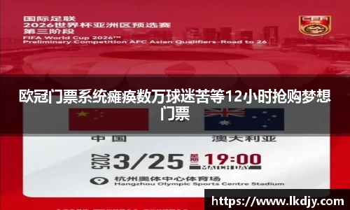 欧冠门票系统瘫痪数万球迷苦等12小时抢购梦想门票